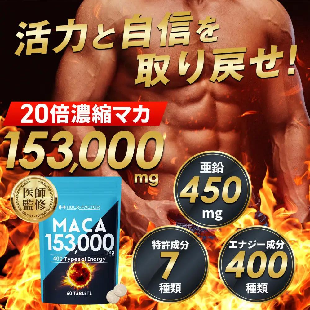 ハルクファクター 20倍濃縮 マカ 153000mg 60粒 亜鉛 450mg 厳選400成分 特許成分 持続型 サプリ 高麗人参 牡蠣 すっぽん ビール酵母 医師監修 日本製