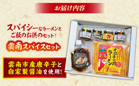 醤油 雲南スパイスセット コブクロちゃん 食べる醤油ピリ辛・生姜 [AICV012]