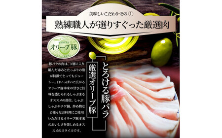 しゃぶまる特製　オリーブ豚バラスライス　しゃぶしゃぶ用　　1kg(500g×2)_mk146-046