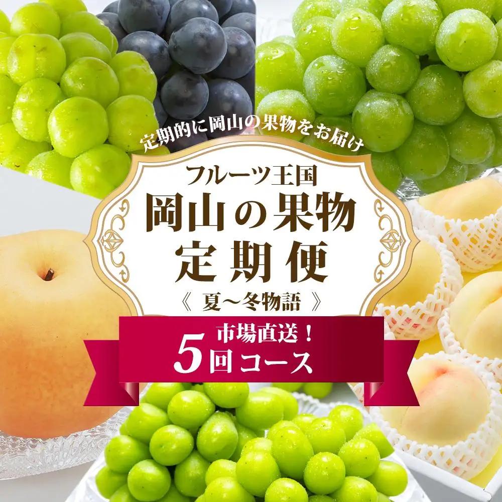 フルーツ 定期便 2027年 フルーツ王国 岡山の果物 5回コース 夏～冬物語 桃 もも 葡萄 ぶどう 梨 なし岡山県産 国産 果物 セット ギフト