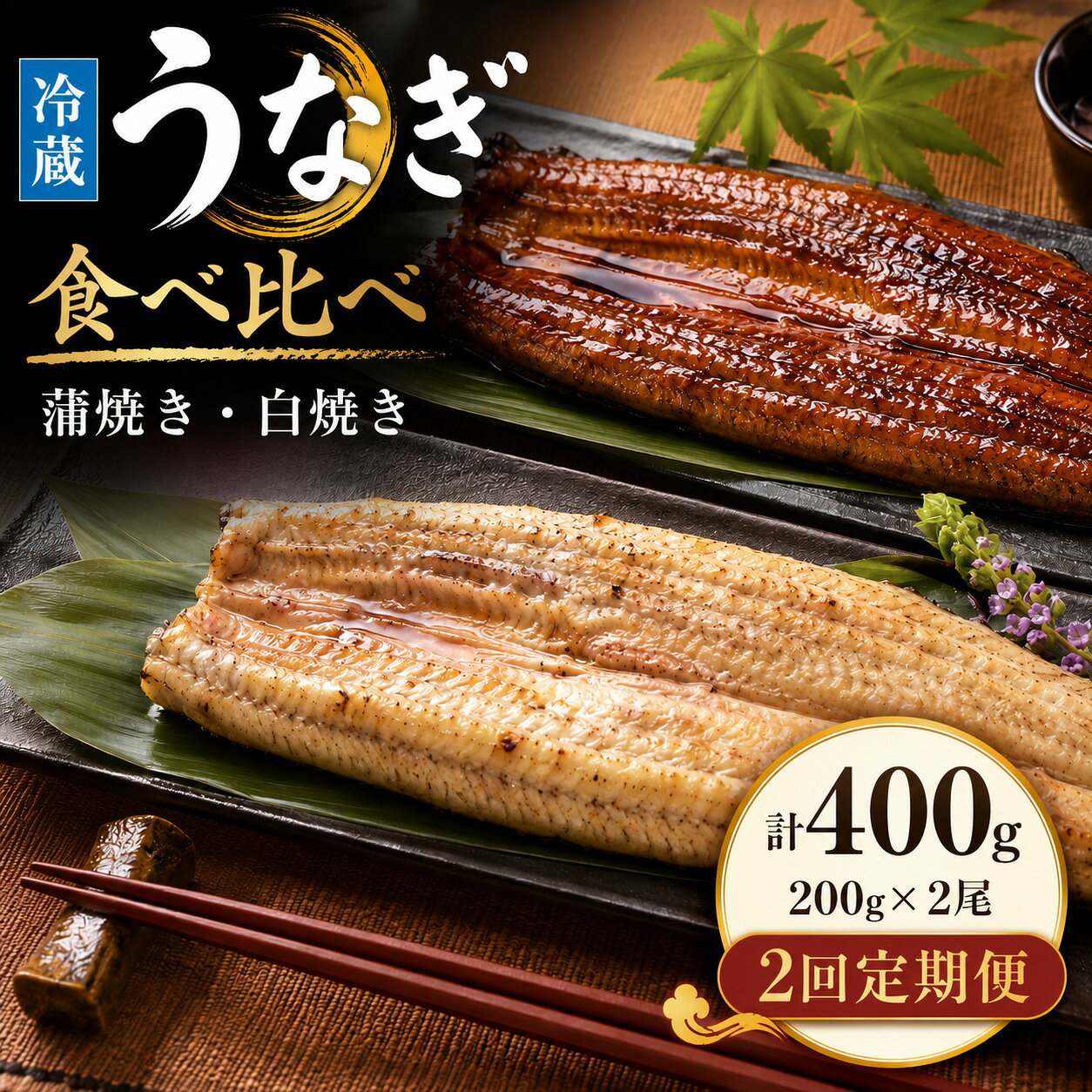 【ふるさと納税】＜選べる配送開始月／定期便・全2回＞ うなぎ 蒲焼き 白焼き 食べ比べセット 計800g (200g×各1尾×2回) 冷蔵／ ふるさと納税 鰻 うなぎ ウナギ 国産 冷蔵配送 蒲焼 蒲焼き 特選 肉厚 ギフト 贈り物 送料無料 たれ