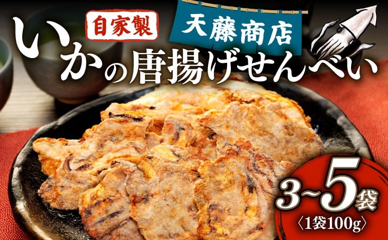 
                  訳あり いか 唐揚げ せんべい 選べる 100g × 3･5袋 自家製 ミネラル 天然 塩 小分け からあげ われせん せんべい 不揃い 愛知県 南知多町 煎餅 シママース 人気 おすすめ センベイギフト おすすめ せんべい センベイ 煎餅 senbei SENBEI おせんべい 美味しいせんべい 人気せんべい いかの唐揚げせんべい 煎餅 プレゼント ギフト おつまみ ご褒美
                