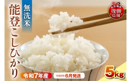 【2026年6月発送】令和7年産　能登コシヒカリ5kg　無洗米　残留農薬検出ゼロ