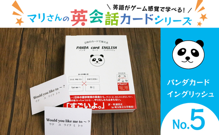 パンダカード イングリッシュ NO.5 教育 遊び おもちゃ 玩具 幼児 低学年 小学生 英語教材 勉強 英会話 English 英語 カード 英語教育 ボードゲーム 遊んで学ぶ