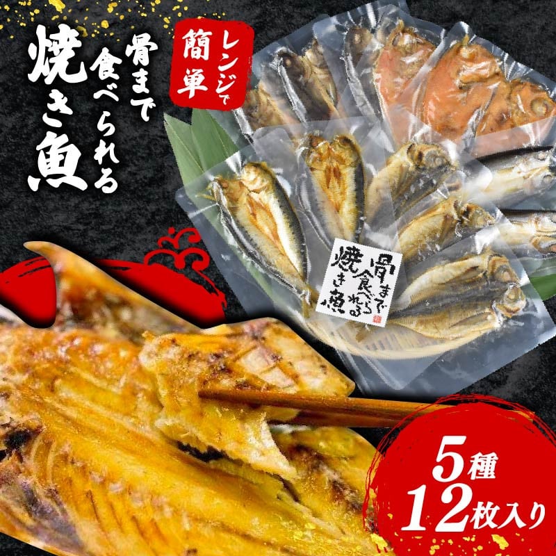 
            焼き魚 12枚 セット 簡単 レンジ 調理 骨まで まるごと 食べられる 【テレビ朝日など！多数のメディアで放送！】 あじ ほっけ かます いわし 金目鯛 常温 保存  備蓄
          