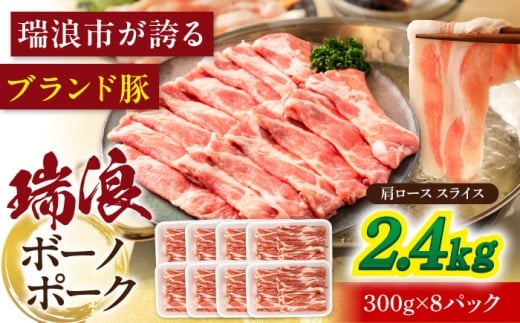 瑞浪ボーノポーク 肩ロース スライス 2.4kg (300g×8) 瑞浪市 / マルチョウ渡辺精肉店 [AZCW047]