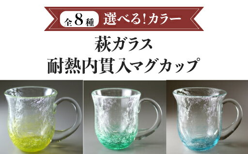 【ふるさと納税】選べる！カラー 耐熱内貫入マグカップ