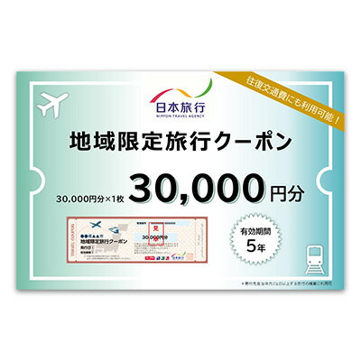 【ふるさと納税】沖縄県本部町　日本旅行　地域限定旅行クーポン3万円分 沖縄 観光 アクティビティ 美ら海水族館 グルメ リゾートホテル シュノーケリング エメラルドビーチ ダイビング カフェ 子連れ カップル 一人旅 桜祭り アセロラ ドライブ ゴルフ