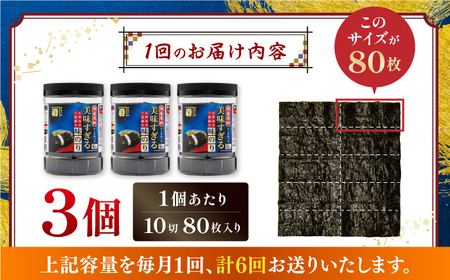 【6回定期便】〈アミノ酸不使用〉美味すぎる 味のり240枚 (80枚×3本 味付のり 食卓のり 海苔 朝食 ごはん おにぎり かね岩海苔 おすすめ  高知市 【株式会社かね岩海苔】[ATAN033]