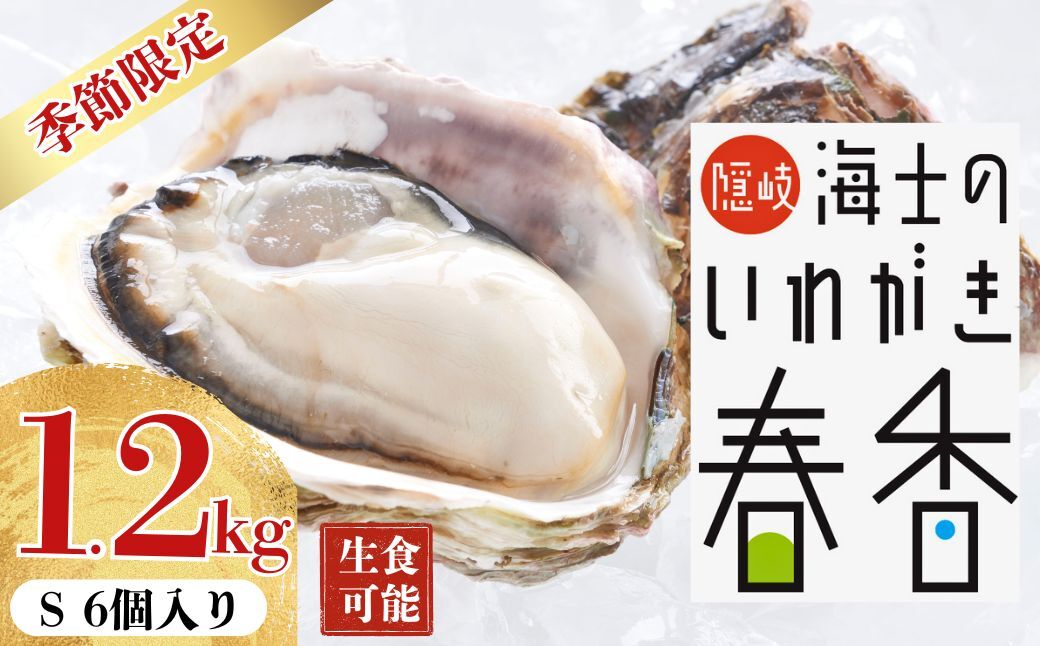 【ふるさと納税】先行予約受付：【2026年 3月中旬以降順次お届け】【生のいわがき春香 Sサイズ6個】 岩牡蠣 生牡蠣 牡蠣 いわがき春香 生食可 旬の時期だけ