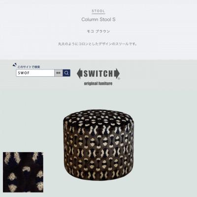 ふるさと納税 富田林市 Column Stool S(コラムスツール)モコ ブラウン【SWOF】