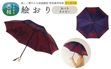 高級織物傘【婦人折りたたみ傘】 絵おり 大バラ ネイビー まるで花束のように季節の花を楽しめる晴雨兼用傘 ／折り畳み 雨具 雨傘 日傘 UVカット 和色  8本骨 手開き UV加工 送料無料 山梨県 槇田商店【n0602-03_mak】