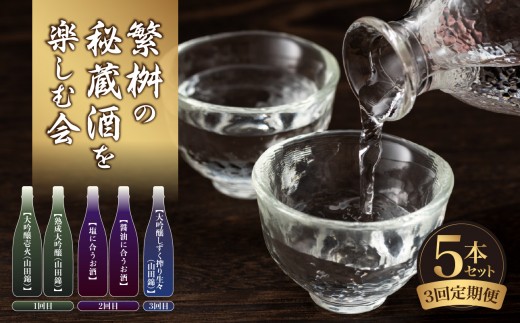 
                  【頒布会3回】繁桝の秘蔵酒を楽しむ会（10月・12月・2月発送） 日本酒 お酒 酒 地酒 大吟醸 山田錦 飲み比べ 定期便 数量限定 期間限定
                