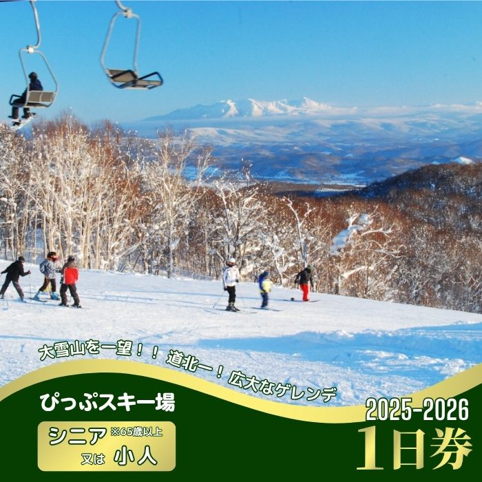【ふるさと納税】【2025〜2026シーズン】ぴっぷスキー場 1日券【シニア（65歳以上）／小人】1枚【比布町】スキー スノーボード スノボ 利用券 チケット 冬 北海道 比布町 ぴっぷ 1455-004