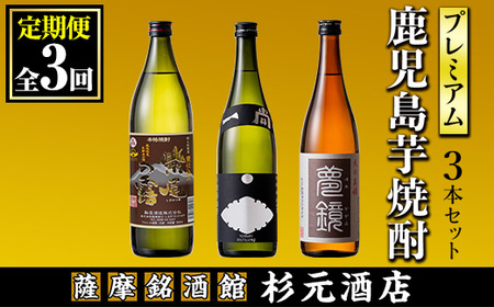 s574 〈定期便・全3回〉地元三蔵プレミアム芋焼酎 (甕仕込み紫尾の露・一尚シルバー・夢鏡 各1本×3回) 鹿児島 酒 焼酎 芋焼酎 アルコール さつま芋 飲み比べ セット ギフト 定期便【杉元酒店】