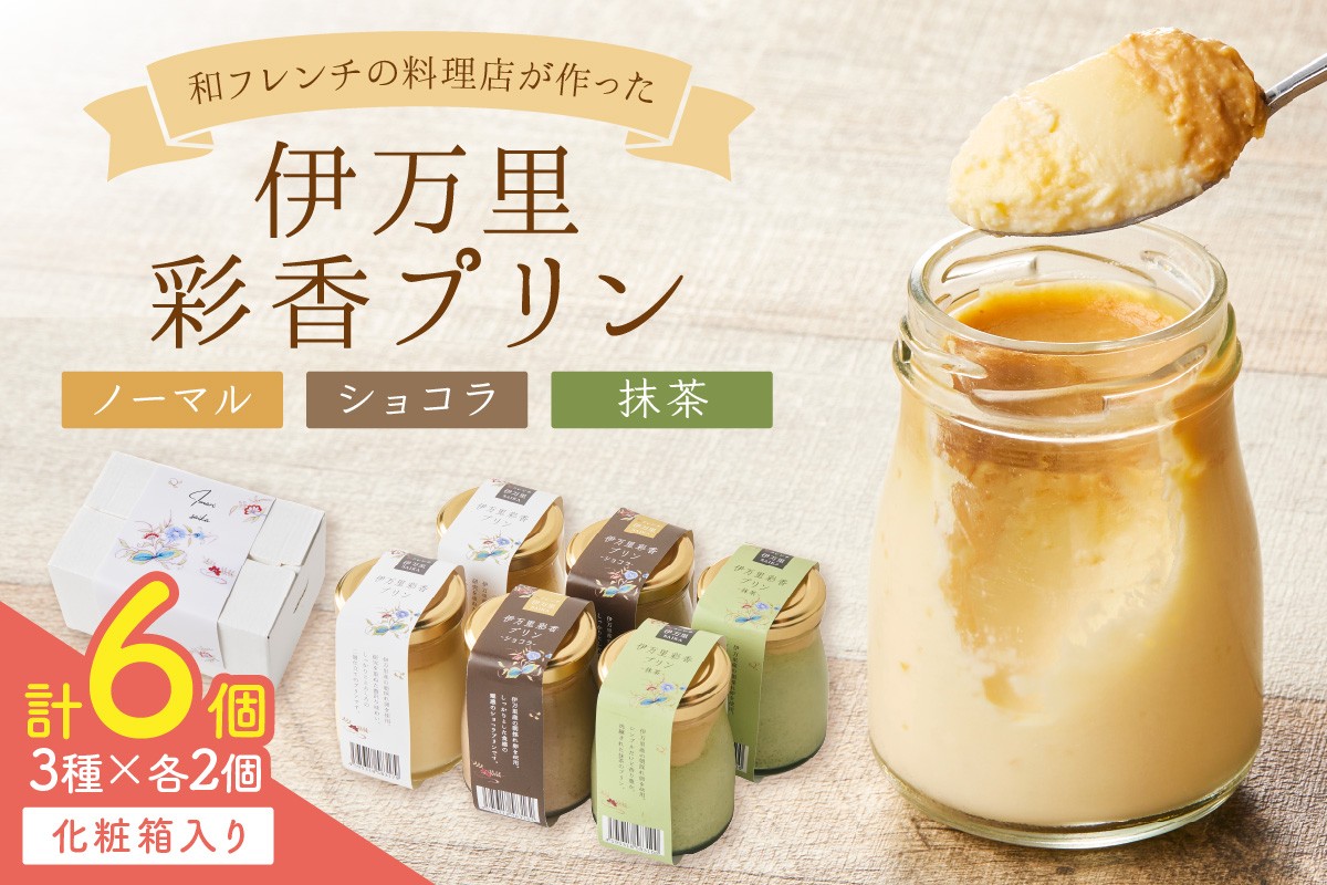 
                  伊万里彩香プリン／ノーマル×2／ショコラ×2／抹茶×2 015-F223
                