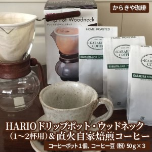 HARIOドリップポット・ウッドネック（1～2杯用）＆直火自家焙煎コーヒー粉　50ｇ×３種 ｜ HARIO ハリオ_AK12