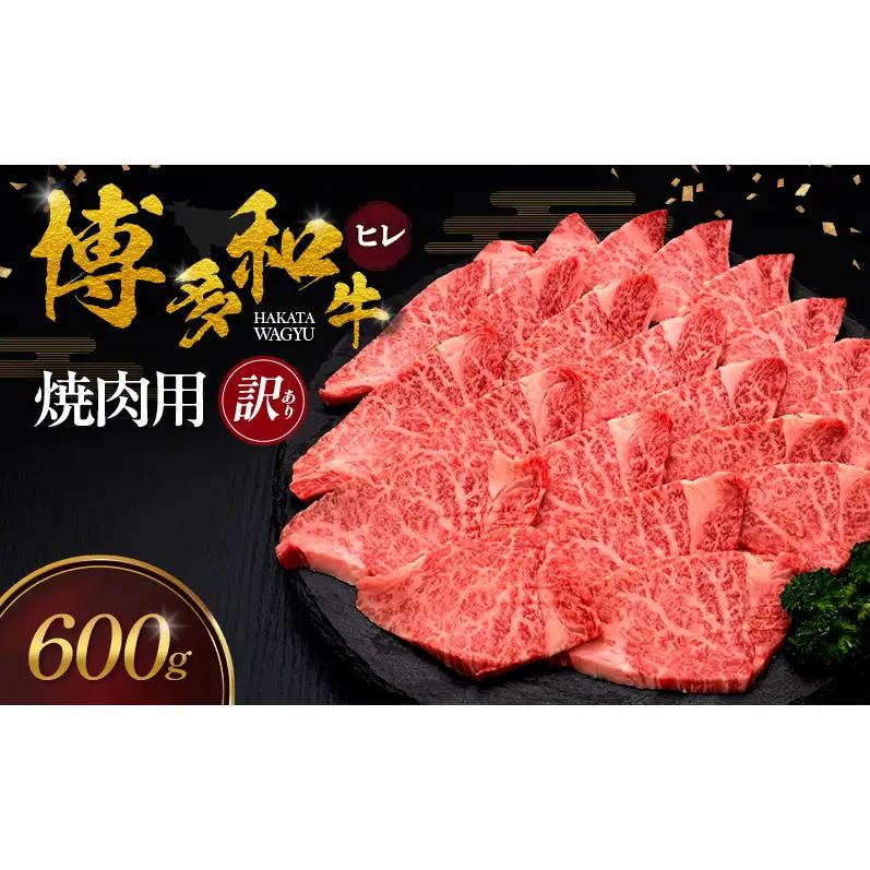 【訳あり】 博多和牛 ヒレ 焼肉用 600g 肉 牛肉 ※配送不可：離島
