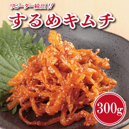 【リピーター続出】こだわり するめキムチ 300g【新鮮 高評価 人気 惣菜 きむち 漬物 韓国グルメ おつまみ 家計応援】 G2764