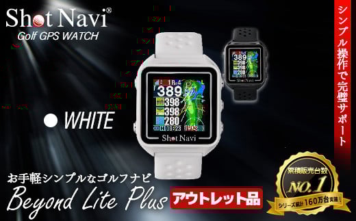 【期間限定】【アウトレット品】Shot Navi Beyond Lite Plus（ショットナビ ビヨンド ライト プラス）＜カラー：ホワイト＞　【11218-0863】