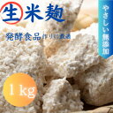 【ふるさと納税】生米麹1kg　塩麹、生甘酒、醤油糀、味噌などの発酵食品作りに!【配送不可地域：離島】【1510653】