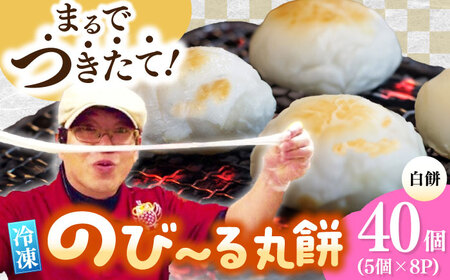 【手作りつきたて急速冷凍】佐賀県産もち米100%自慢の杵つき丸白餅(冷凍)計40個入(40g×5個×8P) / 佐賀県 / 山代ガス株式会社 旬菜舎[41AABM020]