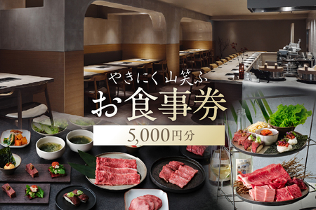 【やきにく山笑ふ】お食事券（5,000円分）【058012】利用券