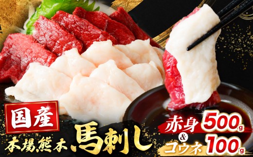 国産 紅白 馬刺し セット（ 赤身 500g ・ コウネ 100g ） 600g（ 馬刺し専用こだわり醤油付き ）  | 熊本県 熊本 くまもと 和水町 なごみまち なごみ 馬肉 馬刺し 赤身馬刺し 熊本馬刺し 冷凍 ブロック 真空パック