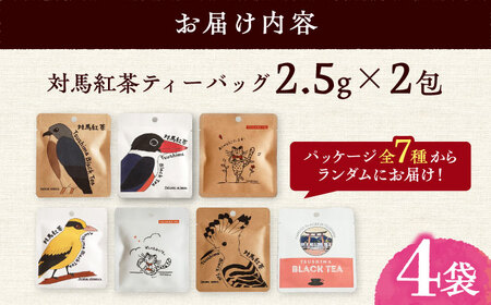 対馬紅茶2包入り 4個セット《対馬市》 【つしま大石農園】 長崎 対馬 ティー お茶 飲料[WBE017]
