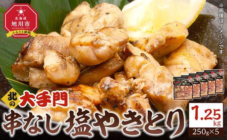 【北海道旭川市製造】北の大手門 串なし塩やきとり 250g×5パック | 焼き鳥 焼き鳥 焼き鳥 焼き鳥 焼き鳥 _01854