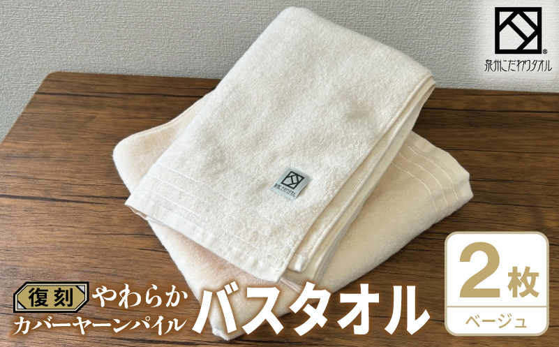 やわらか カバーヤーンパイル バスタオル ベージュ 2枚【泉州タオル 国産 日本製 シンプル 日用品 大阪 泉佐野 大阪府 泉佐野市】