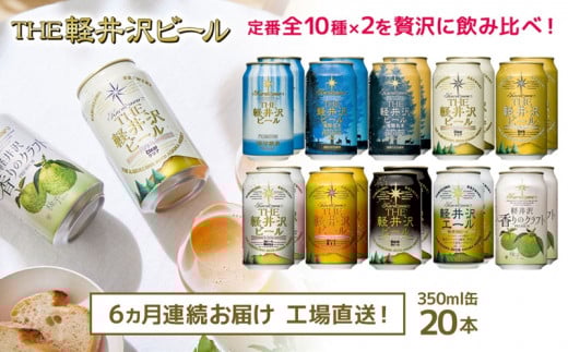 【6ヶ月定期便】 THE軽井沢ビール 10種20缶 飲み比べ セット クラフトビール 地ビール 【 軽井沢ブルワリー THE軽井沢ビール 10種 詰め合わせ 豪華 飲み比べ セット クラフトビール 地ビール 缶ビール ビール 飲み比べ 20本 ピルスナー デュンケル ヴァイスヴァイツェン アルト シュヴァルツビア ゴールデンエール 黒ビール ホワイトビール 長野県 佐久市 】