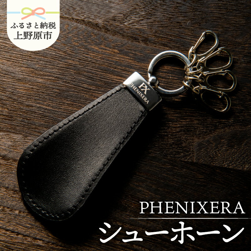 【ふるさと納税】 靴べら シューホーン 黒 牛革 メタル オリジナル 贈答 プレゼント 送料無料 山梨県 上野原市