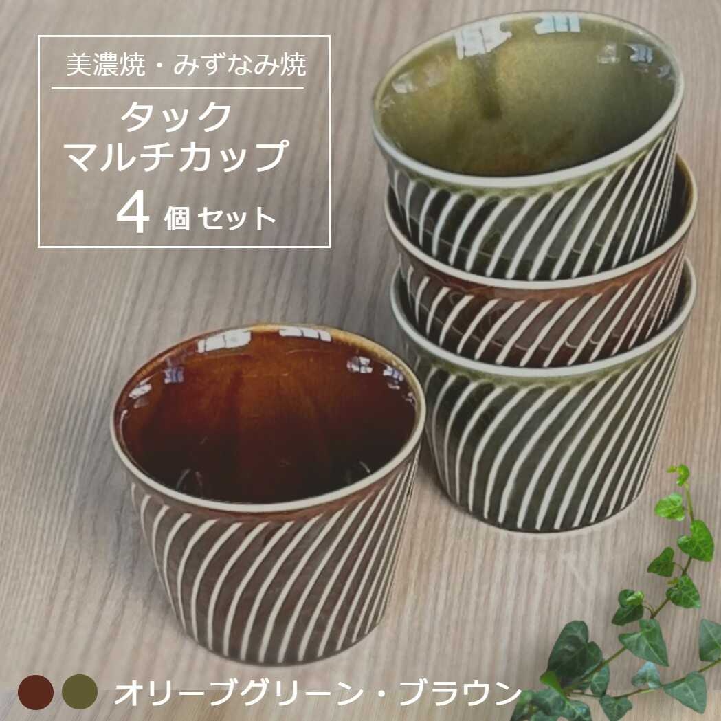 【ふるさと納税】【美濃焼/みずなみ焼】 タック マルチカップ 4個セット オリーブグリーン・ブラウン 瑞浪市 / 山喜製陶 食器 小鉢 カップ[AZCP066]