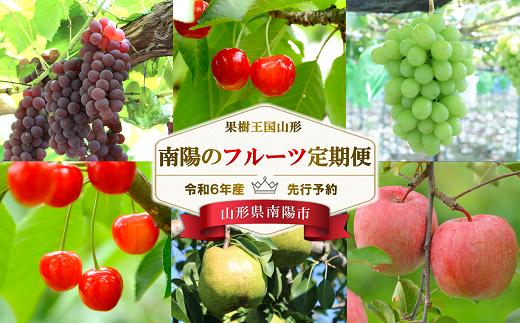 
【令和6年産先行予約】 《定期便6回》 果樹王国山形 南陽のフルーツ定期便 『マルエ青果』 山形県 南陽市 [1105-R6]
