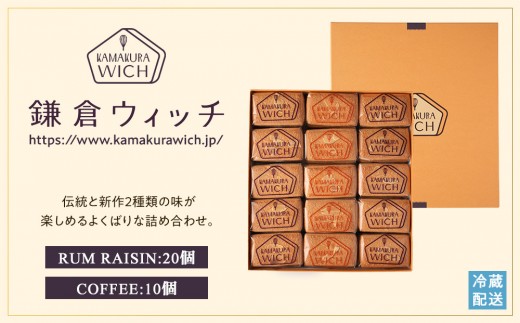 鎌倉ウィッチ「鎌倉ウィッチアソート 30個入（ラムレーズン 20個・コーヒー 10個）」