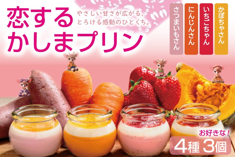 
            ＼恋するかしまプリン 3個セット ／とろける スイーツ やさしい甘さ ベジタブル フルーツ  ジュレ 茨城県 鹿嶋市 (KDN-5)
          