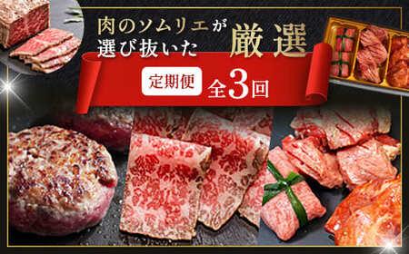 【3回定期便】肉のソムリエ厳選定期便 ： 牛タン3種食べ比べ・A5黒毛和牛ハンバーグ・A5黒毛和牛ローストビーフ