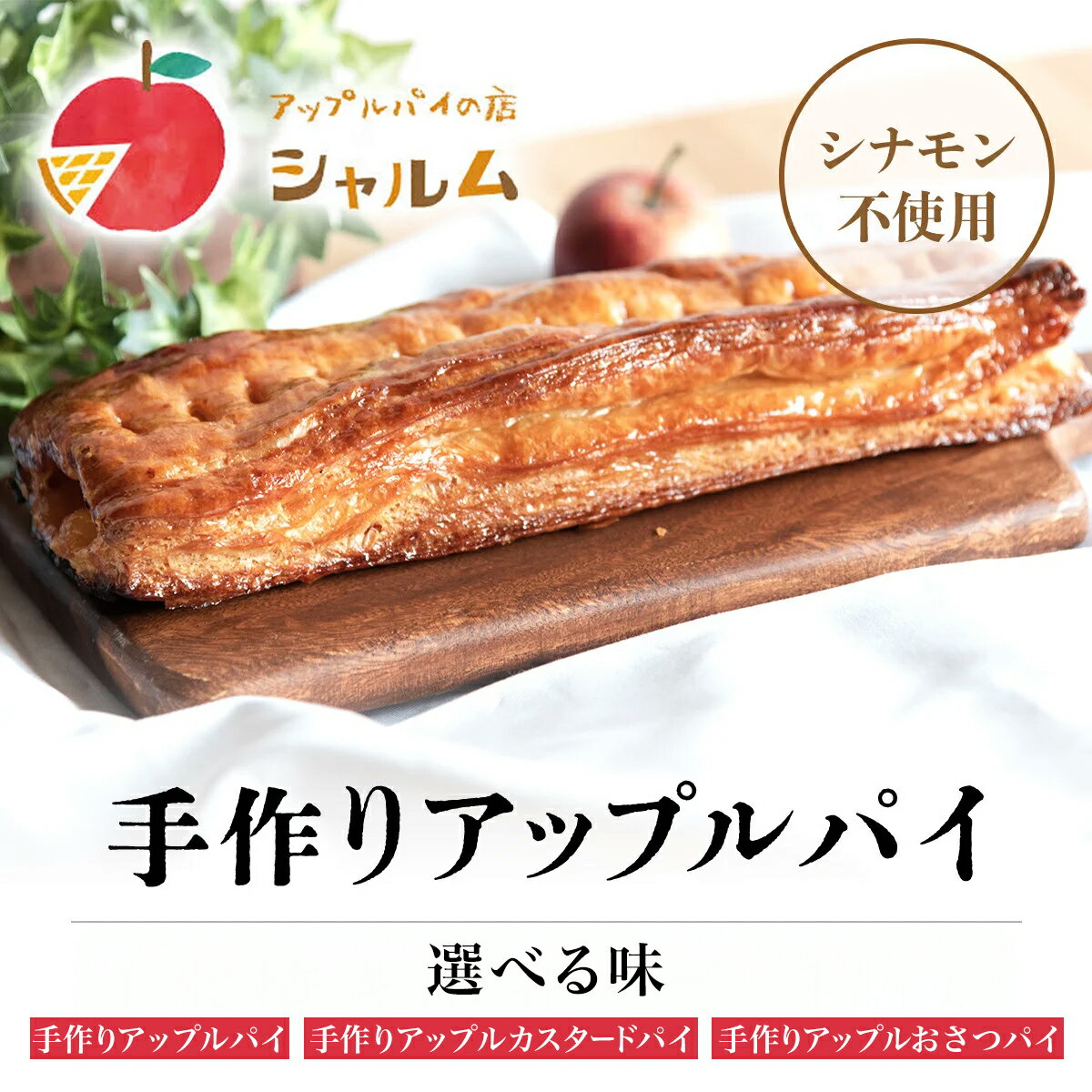 【ふるさと納税】 手作りアップルパイ 選べるお味！ 1本焼き小サイズ 1個 ふるさと納税 人気 スイーツ アップルパイ 菓子 誕生日 お祝い ギフト お取り寄せ お中元 お歳暮 父の日 贈り物 京都府 福知山市 ふるさと スイーツ FCCF005