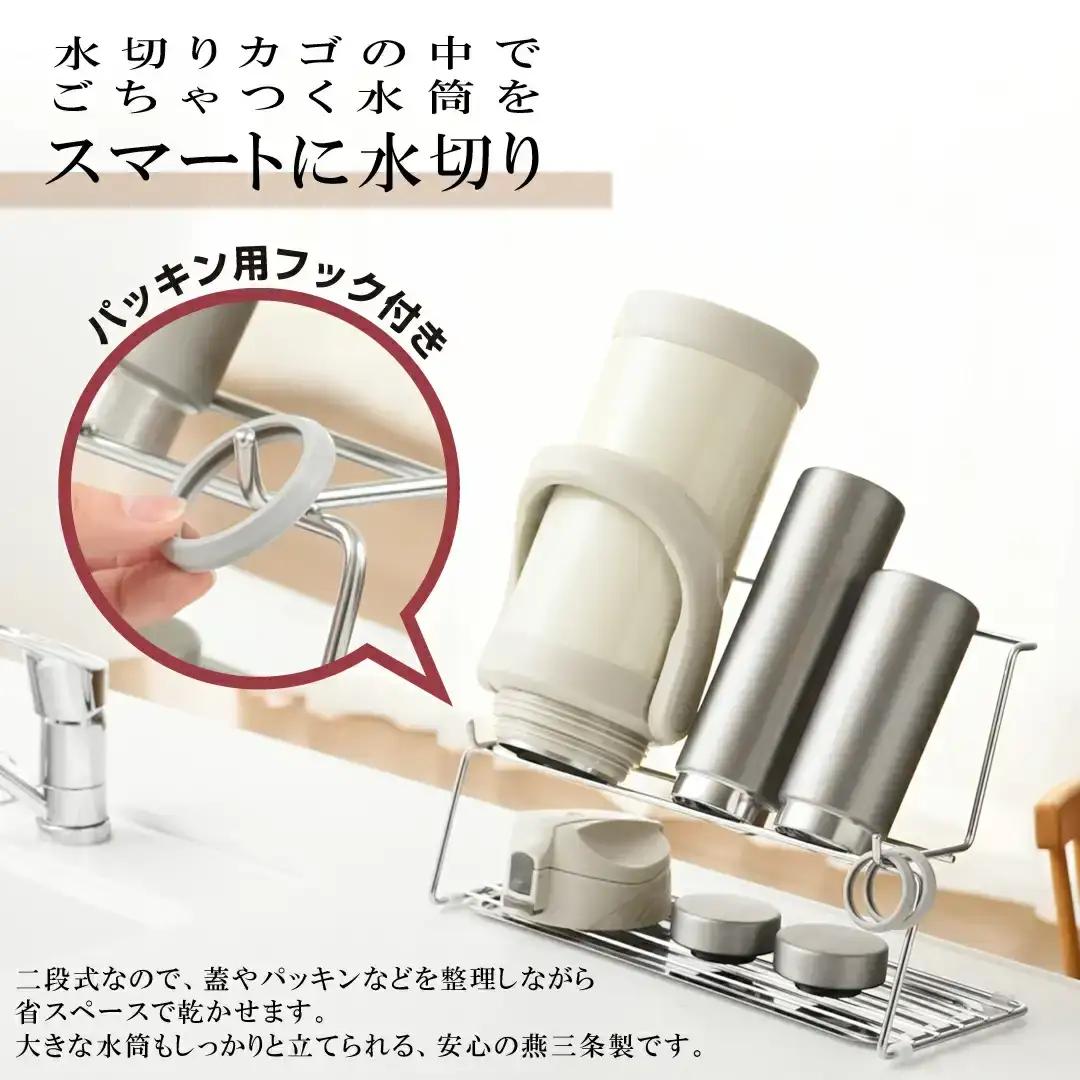 整理上手な水筒水切りラック 燕三条製 アーネスト キッチン用品 ステンレス製 [逸品物創]