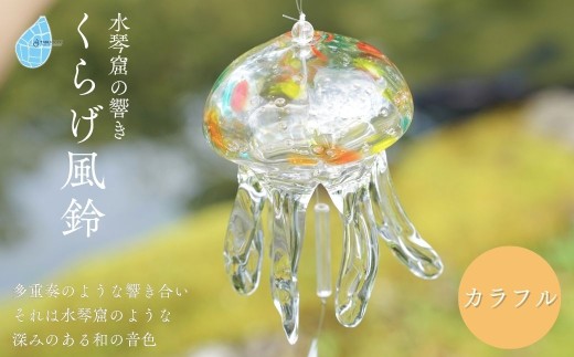 風鈴 ふうりん クラゲ ガラス くらげ風鈴 カラフル 手作り ガラス細工 吊り下げ ギフト おしゃれ インテリア くらげ 硝子 ハンドメイド 夏 贈り物 飾り 涼しい 綺麗 かわいい ガラス製品 ギフト プレゼント和の音色 夏の音色 癒やし 風輪 新潟県 弥彦村 タクグラス