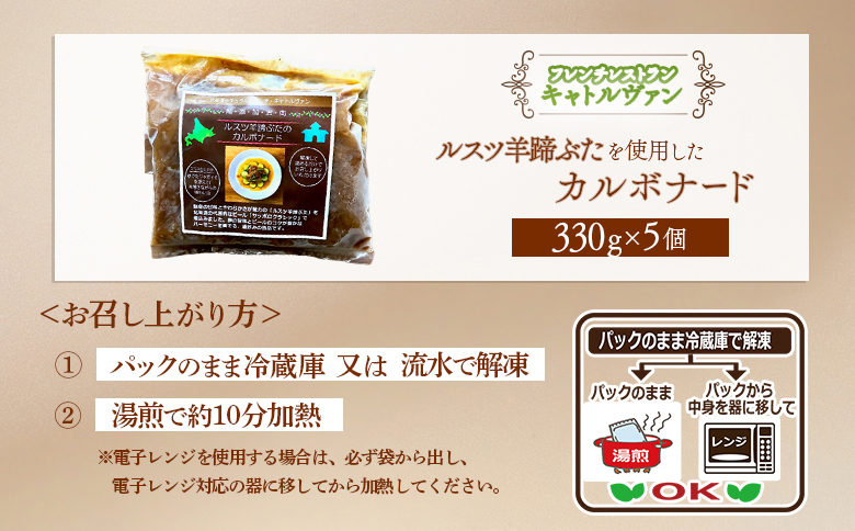 フレンチレストラン フレンチ フレンチ料理 フランス料理 キャトルヴァン カルボナード 330g 5個 ビール煮 ビール煮込み 豚肉のビール煮 クラシック ビール サッポロクラシック サッポロビール