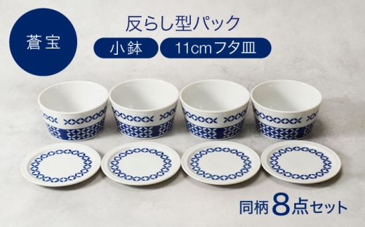 【美濃焼】反らし型 【蒼宝】 パック小鉢 ＆ 11cm フタ皿 各4点 合計8点セット【カネ定製陶】 [MEI235-3]