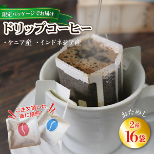 【みちのく潮風トレイル 限定パッケージ】ドリップパックコーヒー [赤/青]ケニア/インドネシア 各8袋(計16袋) 