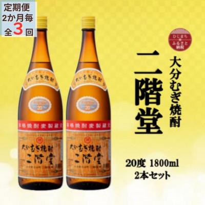 ふるさと納税 日出町 【2ヵ月毎定期便】大分むぎ焼酎　二階堂20度(1800ml)2本セット全3回