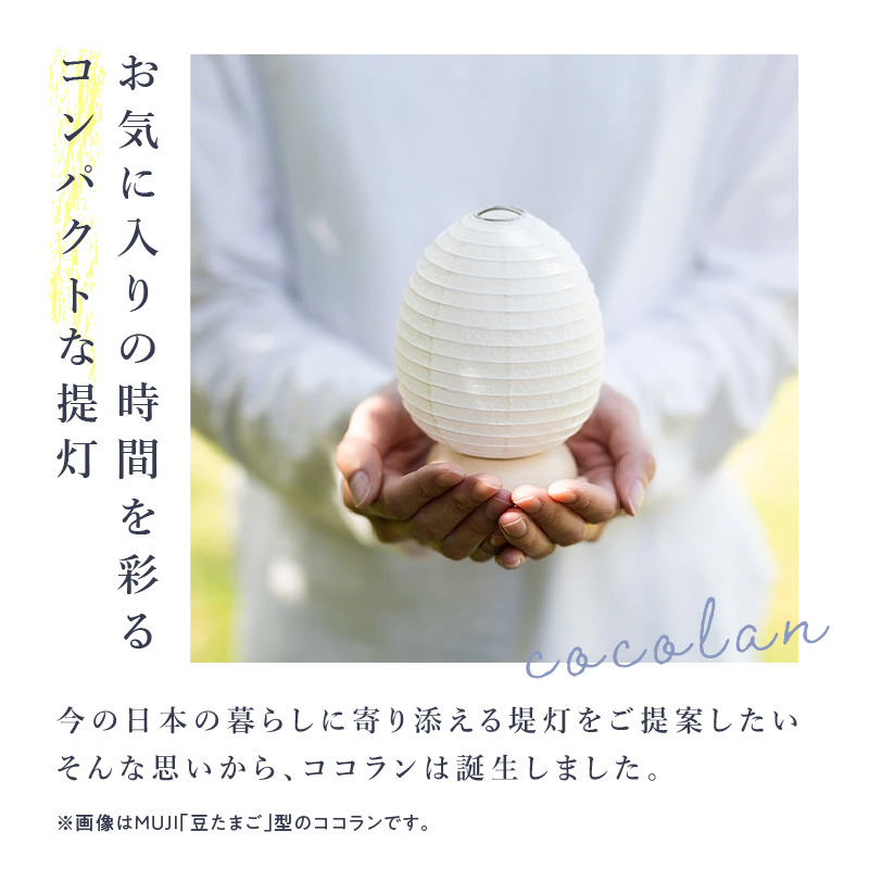 【八女提灯】cocolan 気球（職人が生み出したインテリア提灯） cocolan 八女提灯 伝統工芸品 提灯 灯り 温もり 職人 手作業 手のひらサイズ 日本の四季 癒し 安らぎ 現代の暮らし イン