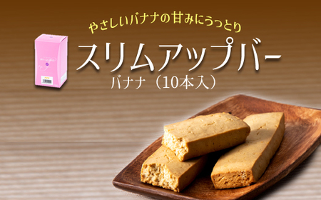 スリムアップバー バナナ 1箱 （10本入り） 【天真堂】 ／ ダイエット バー たんぱく質 タンパク質 美容 お菓子 大豆ベース ボディメイク おやつ 菓子 栄養 手軽 お手軽 小麦粉不使用 卵不使用 小分け 個包装 ダイエット食品 腹持ち 女性