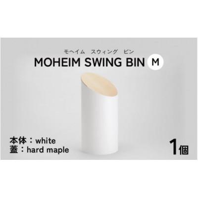 ふるさと納税 福井市 【蓋つきごみ箱】MOHEIM SWING BIN (M)white/hard maple
