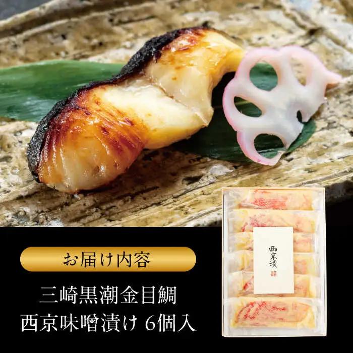 金目鯛の西京味噌漬け 6枚入 ／ 西京味噌 [ASAX021]