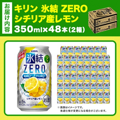 キリン 氷結 ZERO シチリア産レモン 350ml 2ケース (48本)　チューハイレモン【1375961】